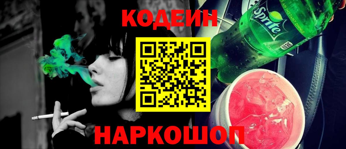 Кодеиновый сироп Lean Purple Drank  Codein Purple Drank  Вход с VPN  Таганрог 