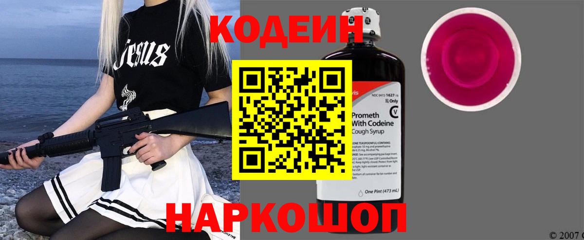Codein напиток Lean (лин) Таганрог